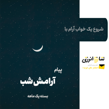 پیامک آرامشبخش شب