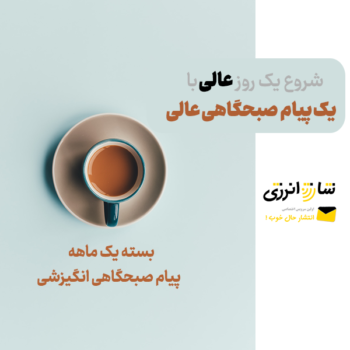 سرویس پیامک انگیزشی
